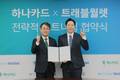하나카드, 디지털 해외결제 시대 선도 위해 트래블월렛과 MOU