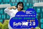미소정보기술, AI 기반 안전관리 솔루션 ‘세이프위 2.0’ 공개