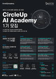 동그라미재단, ‘CircleUp AI Academy 1기’ 모집
