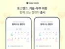 토스뱅크, 함께 쓰는 캘린더 서비스 선봬