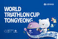 신한라이프, 통영 월드트라이애슬론컵 메인 스폰서 참여