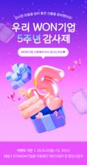 우리은행, 우리WON 기업 출시 5주년 맞이 감사 이벤트 실시