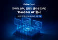 가비아, GPU 강화된 클라우드 PC ‘DaaS for AI’ 출시