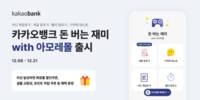 카카오뱅크, 돈 버는 재미 with 아모레몰 출시