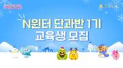 NH농협은행, 겨울방학맞이 N윈터 단과반, N주니어 특별반 모집