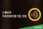 스패로우, 가족친화인증기업 선정