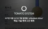 토마토시스템, ‘엑스빌더6 아이젠’ 핵심 기술 특허 2건 등록