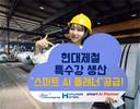 미소정보기술, 현대제철에 특수강 생산 ‘스마트 AI 플래너’ 공급