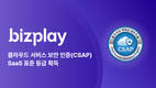 비즈플레이, 클라우드 서비스 보안 인증(CSAP) 획득