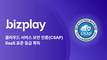 비즈플레이, 클라우드 서비스 보안 인증(CSAP) 획득