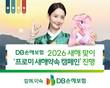 DB손보, 새해맞이 '프로미 새해약속 캠페인' 진행