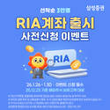삼성증권, RIA 계좌 출시 사전신청 이벤트 진행