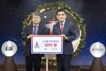 LS그룹, 이웃사랑 성금 20억원 기탁