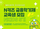 농협은행, N키즈 금융학기제 교육생 모집