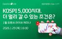 대신증권, 코스피 5000시대 점검 라이브 세미나 진행
