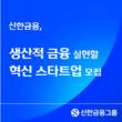 신한금융희망재단, '신한 스퀘어브릿지 인천' 참여 스타트업 모집