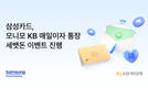 삼성금융네트웍스, '모니모 KB 매일이자 통장' 세뱃돈 이벤트