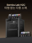 뱀부랩, 'H2C 3D 프린터' 출시