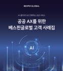 베스핀글로벌, ‘공공 AI 도입 사례집’ 발간