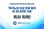 시야인사이트, ‘독거노인 이상 징후 탐지 AI 모니터링’ 특허 획득