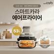 스마트카라, 에어프라이어 공식 출시…주방가전 라인업 확장 본격화