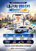 서울특별시자동차대여사업조합(SCRA), 위치기반 렌터카 플랫폼 ‘내근처 렌터카’ 본격 운영