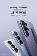 삼성전자, '갤럭시 S26 시리즈' 사전 판매 시작