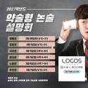 로고스멘토학원, 2027학년도 약술형 논술 설명회 개최… 6개 지점 순회