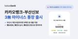 카카오뱅크, 부산신보와 '3무 마이너스 통장' 선봬