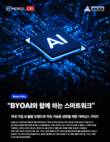 “직장인 10명 중 8명 이상 BYOAI 활용한다”