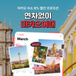 여기어때, '연차없이 어떡행' 마카오편 숙소 할인 이벤트 진행