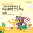 KB라이프, 2026년 채용연계형 인턴 공개 모집