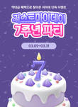 유기농 생리대 브랜드 저스트마이데이, ‘역대급 7주년 파티’ 이벤트 진행…최대 60% 할인