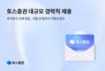 토스증권, 전 직군 대상 대규모 경력직 채용 진행