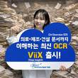 미소정보기술, 3세대 OCR ‘ViiX’ 출시