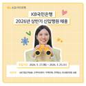 KB국민은행, 2026년 상반기 신입행원 채용 실시