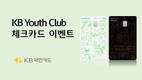 KB국민카드, KB Youth Club 체크카드 발급 이벤트 실시