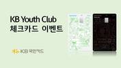 KB국민카드, KB Youth Club 체크카드 발급 이벤트 실시