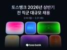 토스뱅크, 전 직군 대규모 채용 진행…31일까지 접수