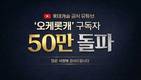 롯데건설, ‘오케롯캐’ 유튜브 채널 구독자 50만 명 돌파