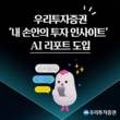 우리투자증권, MTS에 AI 리포트 도입