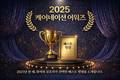 케어네이션, '2025 케어네이션 어워즈' 진행