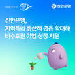 신한은행, 비수도권 기업에 대한 금융지원 강화