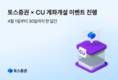 토스증권, CU와 신규 고객 대상 제휴 프로모션 진행
