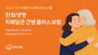 한화생명, 치매담은간병플러스보험 출시