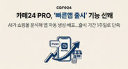 카페24 PRO, 앱 제작·출시 1주일로 단축