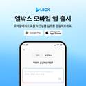 엘박스, iOS 앱 출시…모바일 기반 법률 업무 환경 확장