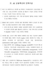 금융권, “AI는 이제 전문상담원”…고객응대 자동화 등에 활용중