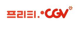 프리티 알뜰폰, CGV 제휴 요금제 고객 대상 프리미엄 시사회 개최