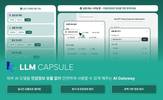 큐빅, 'LLM Capsule'로 글로벌 산업서 기술적 유효성 검증